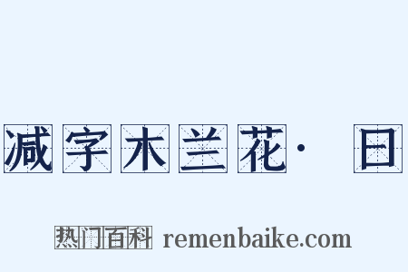 减字木兰花·曰是什么意思的图片